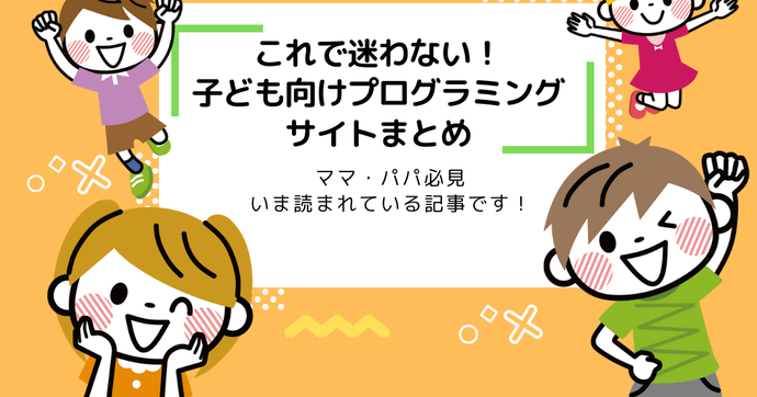 子ども向け無料プログラミング学習サイトおすすめ7選を徹底比較！