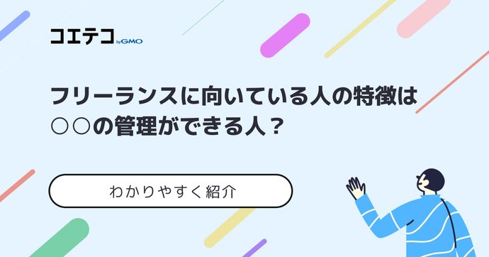 フリーランスに向いている人の特徴は？