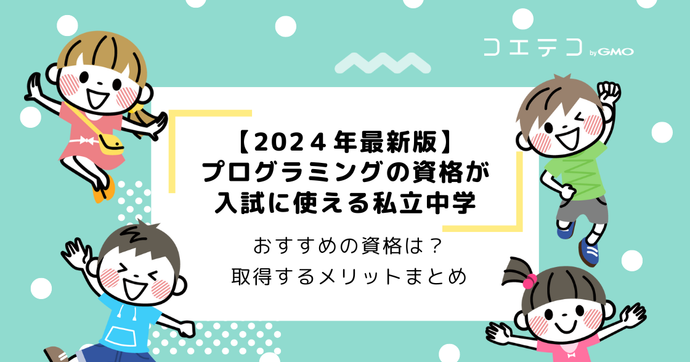 プログラミング検定を持っていると有利な私立中学まとめ【2026年最新版】