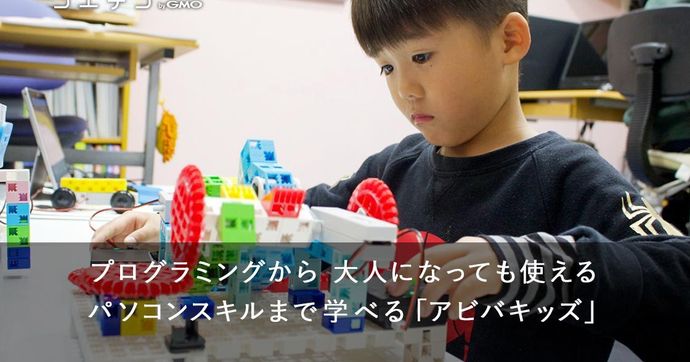 アビバキッズ 実用スキルも学べる子ども向けプログラミングスクール