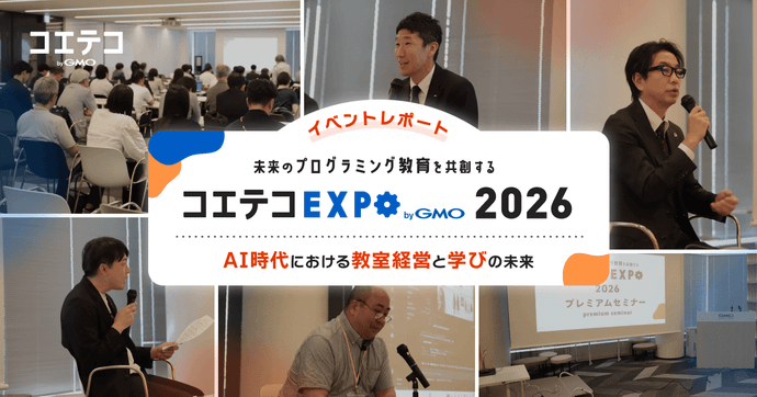 【コエテコEXPO 2026】プレミアムセミナー「プログラミング教育の最前線が語るAI時代の本質」レポート