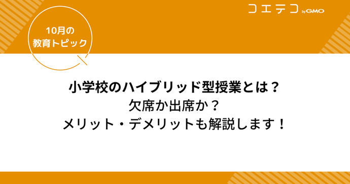 小学校のハイブリッド型授業とは？オンライン授業を解説