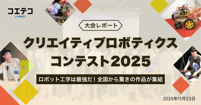 クリエイティブロボティクスコンテスト2026レポート｜中高生25名のロボット創造力