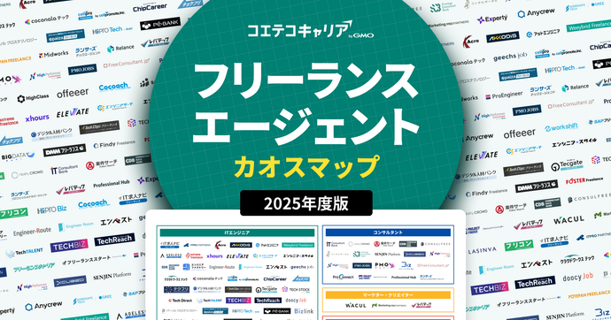 【2025年最新版】フリーランスエージェントカオスマップを公開