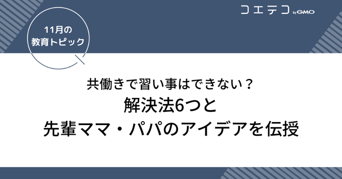 共働きで習い事はできない？解決法6つと先輩ママ・パパのアイデア伝授