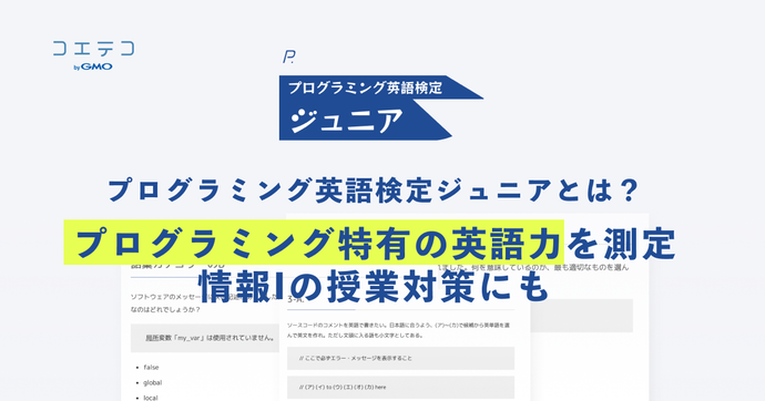プログラミング英語検定ジュニア 英語と情報I対策が同時にできる検定とは