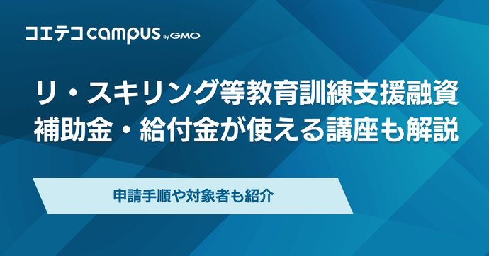 リ・スキリング等教育訓練支援融資