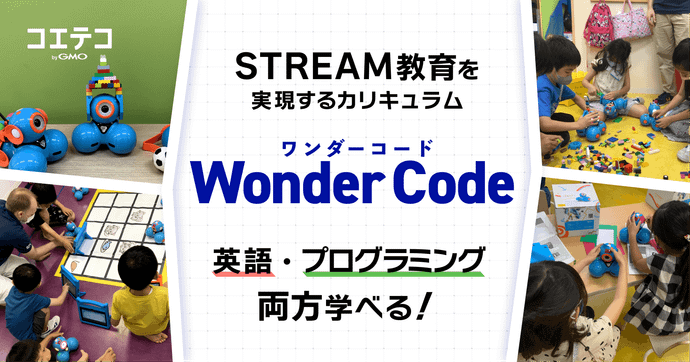 Wonder Code 英語で学ぶプログラミングの学習効果と魅力とは