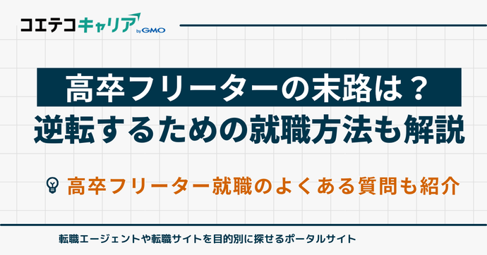 高卒フリーターの末路はやばいって本当？逆転するための就職方法も解説