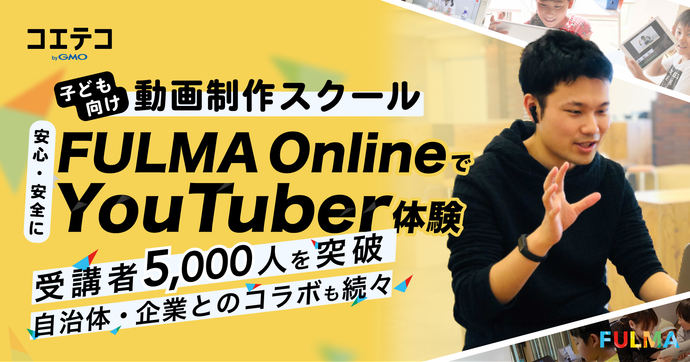 FULMA Online代表に聞く 子ども向け動画制作スクールの魅力とは