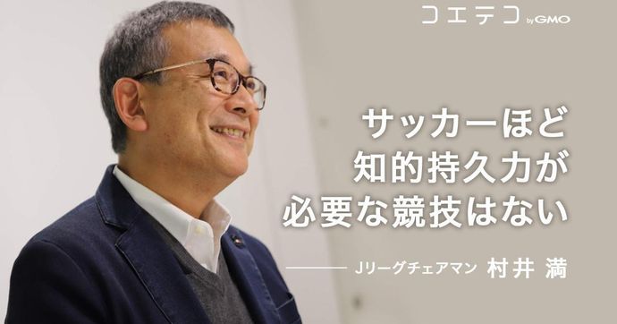 村井チェアマン