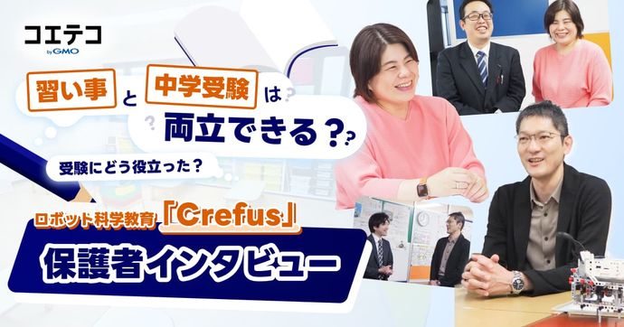 習い事と中学受験は両立できる？ 受験にどう役立った？  ロボット科学教育「Crefus」 保護者インタビュー