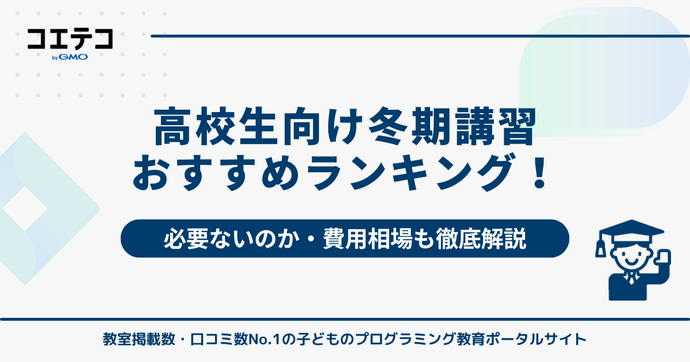 高校生向け冬期講習おすすめランキング6選！必要ないのか徹底解説