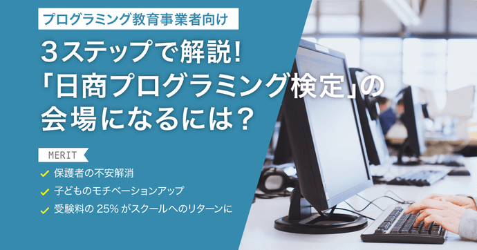 日商プログラミング検定を教室に導入する方法 簡単3ステップ解説