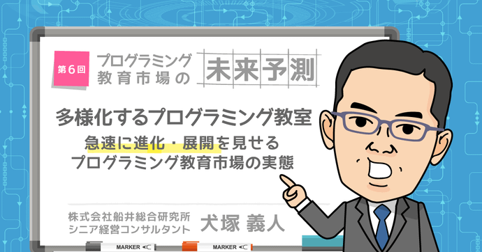 犬塚義人 連載 | 多様化するプログラミング教室の実態とは？