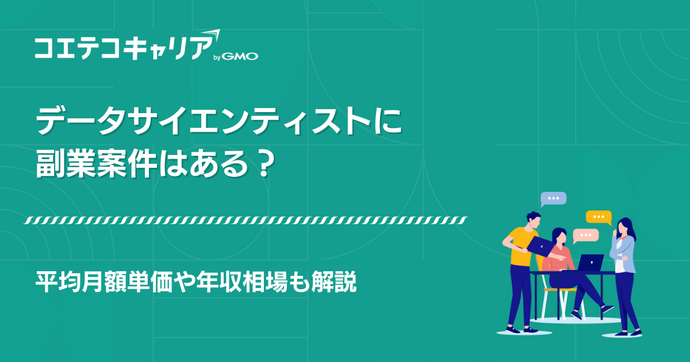 データサイエンティストに副業案件はある？単価相場も徹底解説