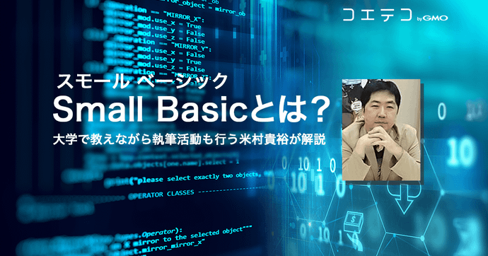 Small Basicとは？｜マイクロソフトの作った学習用プログラミング言語！
