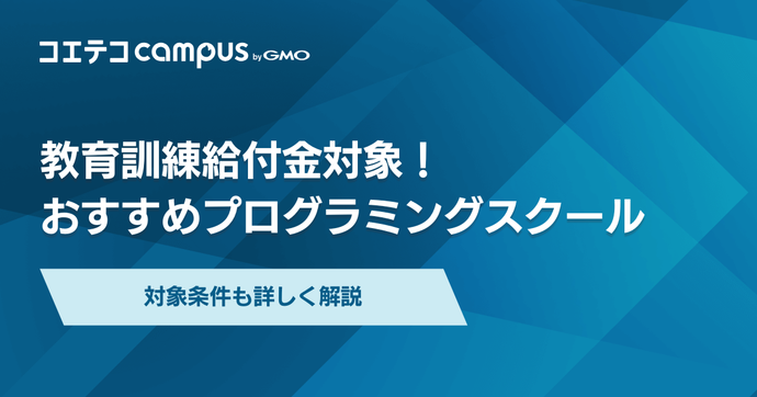 教育訓練給付金対象プログラミングスクールおすすめ15選！条件も解説