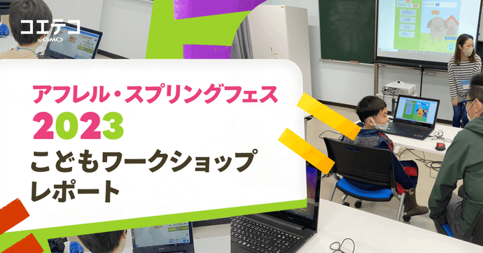 アフレルスプリングカップ2023 こどもワークショップで学び体験