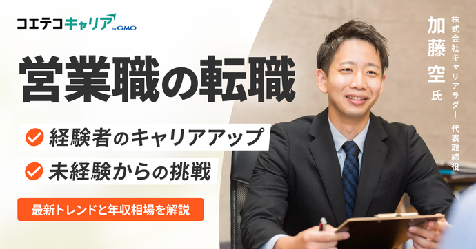 営業職の転職で年収アップ！プロが語る未経験・経験者のための成功法則
