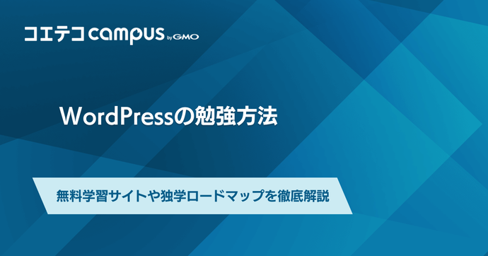 WordPressの勉強方法！無料学習サイトや独学ロードマップを徹底解説