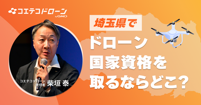 埼玉でドローン国家資格を取るなら？取材した3校を社会人目線で徹底比較【越谷・浦和エリア】
