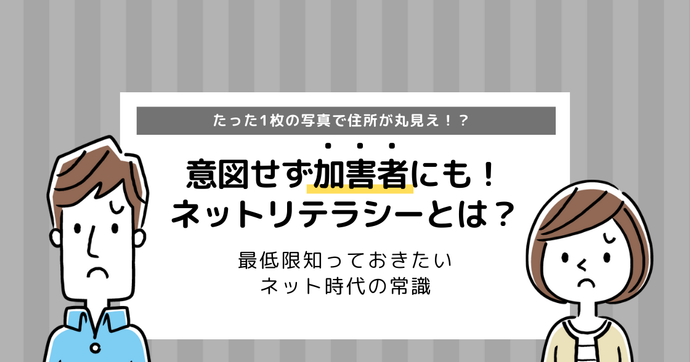 ネットリテラシーが低いとは？SNS利用で抑えるべきポイントも解説