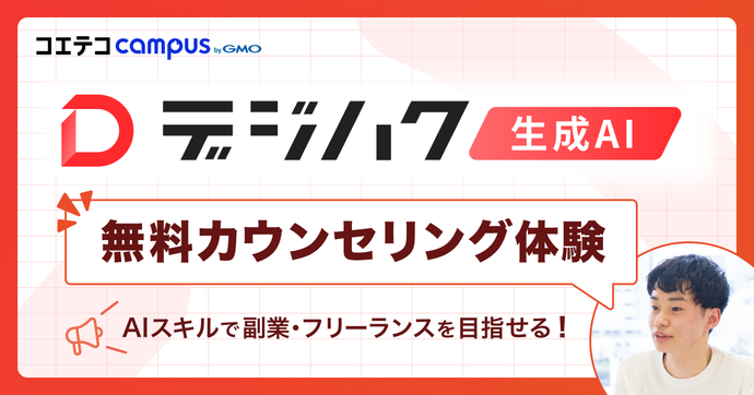 AIセミナーやスクールは怪しい?編集部がデジハクAIの無料カウンセリングを体験