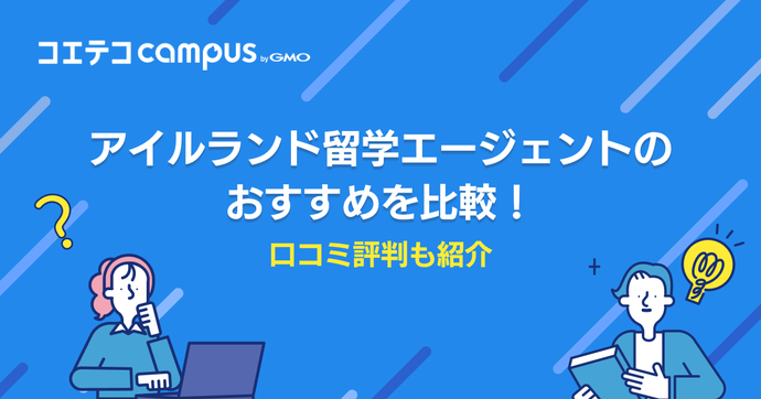 アイルランド留学エージェントおすすめ7選比較【2026年最新版】