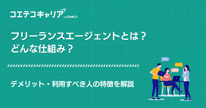 フリーランスエージェントはデメリットが多い？メリットと徹底比較