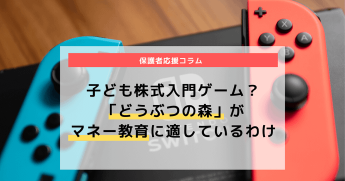 子ども株式入門ゲーム？「どうぶつの森」がマネー教育に適しているわけ