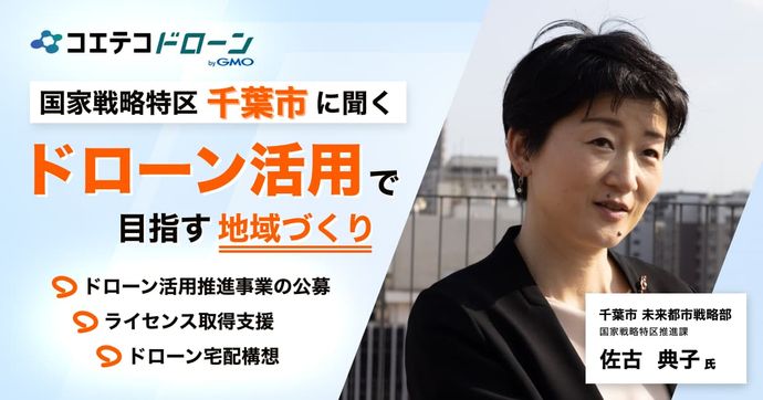 国家戦略特区・千葉市｜事業公募やライセンス取得支援でドローン活用を後押し
