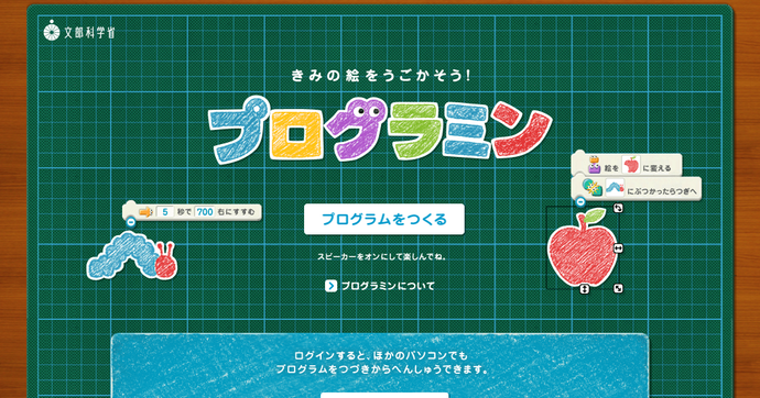 文部科学省プログラミンを活用 家庭で始める無料プログラミング教育