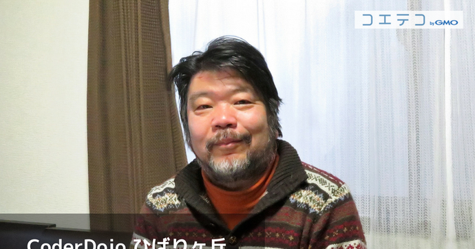 CoderDojoひばりヶ丘 新妻正夫氏インタビュー 女の子の3年間の成果とは
