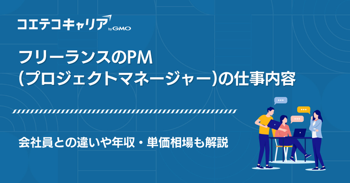 PMフリーランス案件紹介エージェントおすすめ4選【2026年最新版】