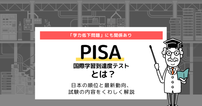 PISAとは？日本の順位と最新動向をくわしく解説
