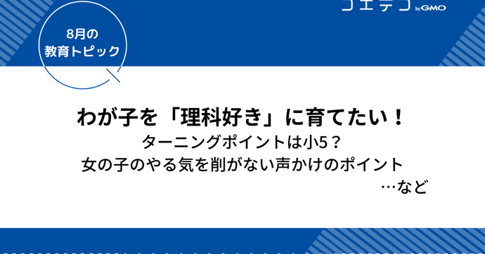 小学生から始める理科好きに育てる方法とは〜理科嫌い・リケジョ・文理選択を考える〜