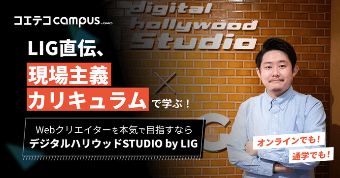 （取材）制作会社の“現場主義カリキュラム”でWebクリエイター転職を実現！デジタルハリウッドSTUDIObyLIG...