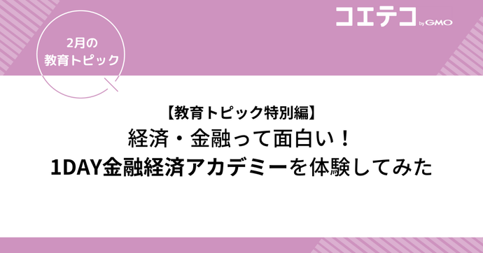 金融経済アカデミーを体験 データと経済の面白さを子どもにも伝える
