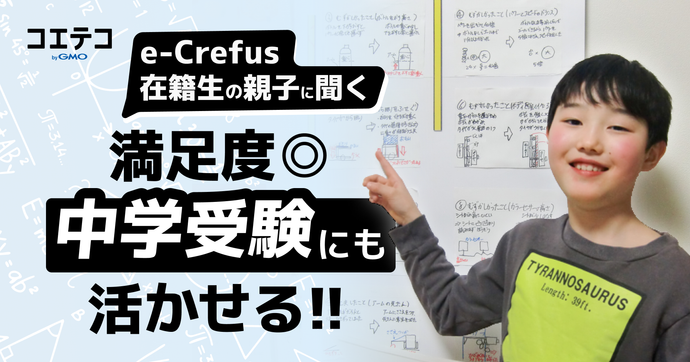 e-Crefus 中学受験と両立しやすい学習環境 在籍親子の満足度は？