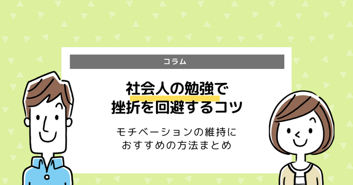  社会人が勉強を継続するコツは？続かない時の対処法を解説