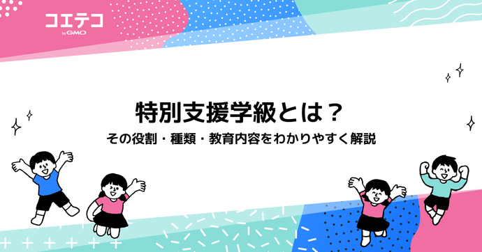 特別支援学級とは？その役割・種類・教育内容をわかりやすく解説