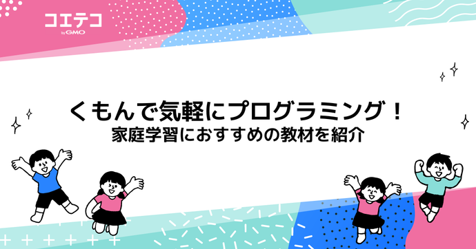 くもんで気軽にプログラミング！家庭学習におすすめの教材を紹介