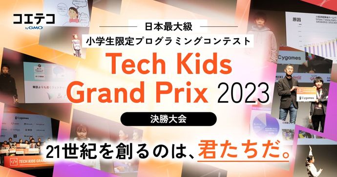「Tech Kids Grand Prix 2023」決勝大会！日本最大級の小学生限定プログラミングコンテスト