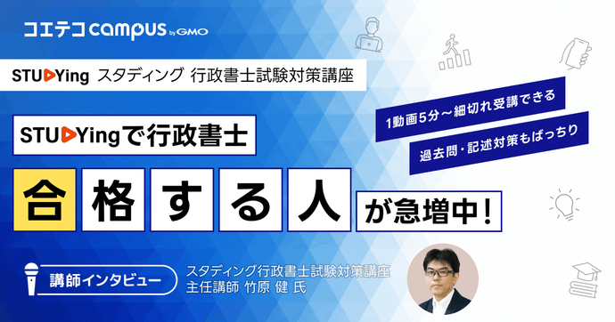 スタディング行政書士試験対策講座インタビュー