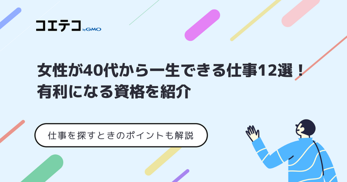 女性が40代から一生出来る仕事