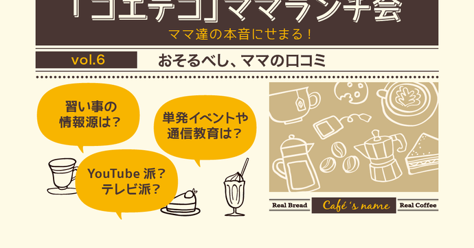 習い事の情報源はやっぱり「〇〇」？ママの本音をコエテコで調査