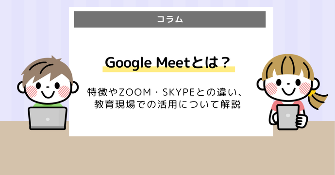 Google Meetとは？Zoomとの比較して使い方も解説