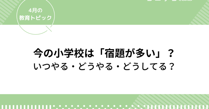 小学校「宿題の量が多い！」いつやる・どうやる・どうしてる？