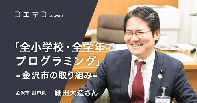 金沢市副市長・細田大造氏が語る 全小学校・全学年でのプログラミング教育